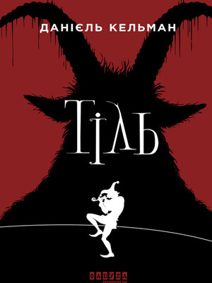 cover image of Тіль